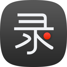 錄大咖(屏幕錄制軟件) v3.0.3.0 官方版