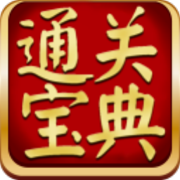 通關(guān)寶典 v6.5.801 官方版