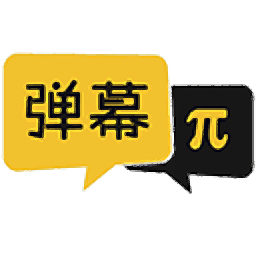 彈幕派 v3.0 官方版