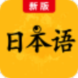 新版標(biāo)準(zhǔn)日本語 v1.0 官方版