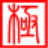 極點五筆輸入法標(biāo)準(zhǔn)版 v6.5 官方版