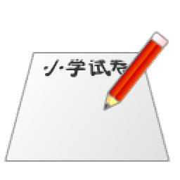 小學(xué)數(shù)學(xué)試卷生成器 v1.0 免費(fèi)版