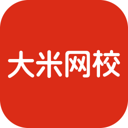 大米網(wǎng)校 v4.9.1 官方版